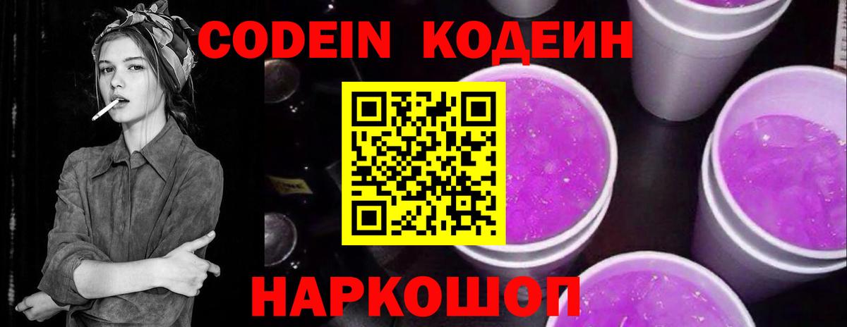 Александров  Codein Purple Drank  Кодеиновый сироп Lean Purple Drank  Вход с VPN 
